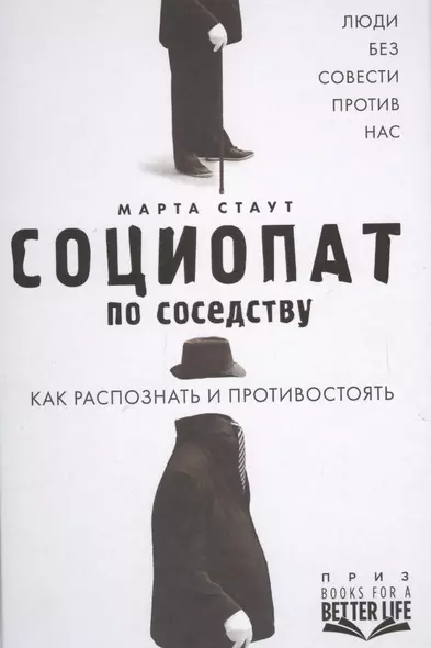 Социопат по соседству. Люди без совести против нас. Как распознать и противостоять - фото 1