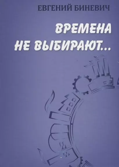 Времена не выбирают… - фото 1