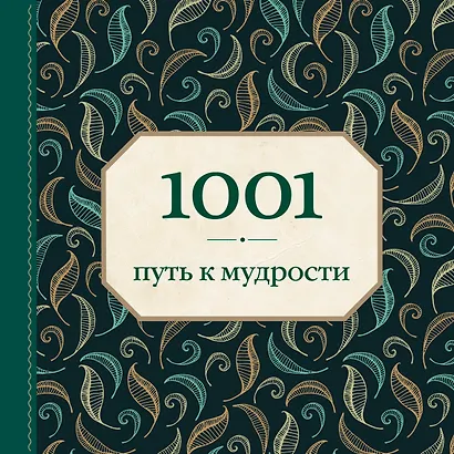 1001 путь к мудрости - фото 1