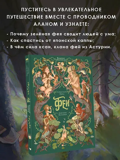 Волшебная энциклопедия. Феи - фото 7