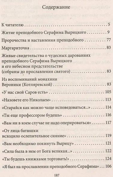 Житие, подвиги и чудотворения преподобного Серафима Вырицкого - фото 2