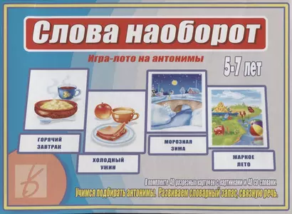 Слова наоборот Игра лото на антонимы (5-7 л.) (ЗВК) (Д-476) (папка) - фото 1