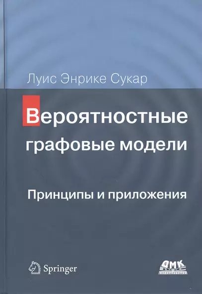 Вероятностные графовые модели. Принципы и приложения - фото 1