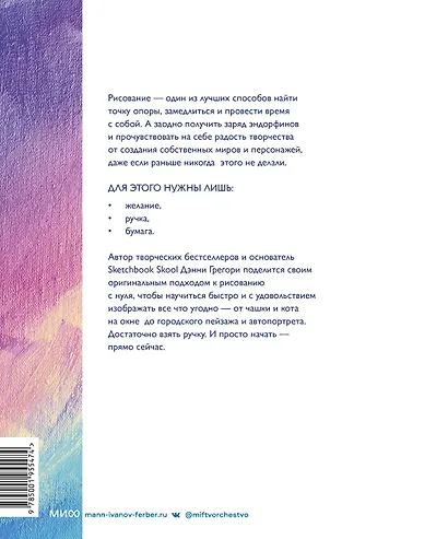 Все, что нужно сейчас, - рисовать. Просто начните с ручкой, бумагой и этой книгой - фото 2