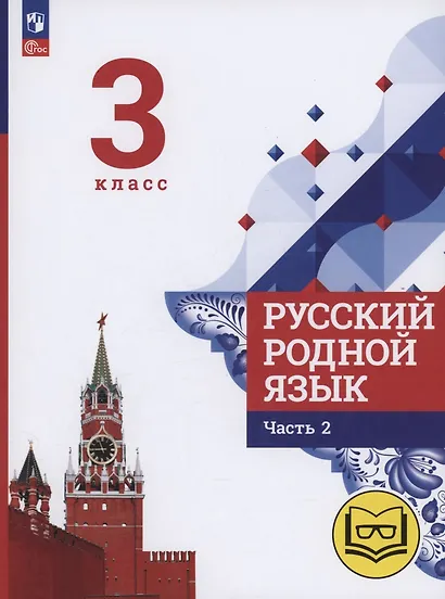 Русский родной язык. 3 класс. Учебное пособие. В трех частях. Часть 2 (для слабовидящих обучающихся) - фото 1