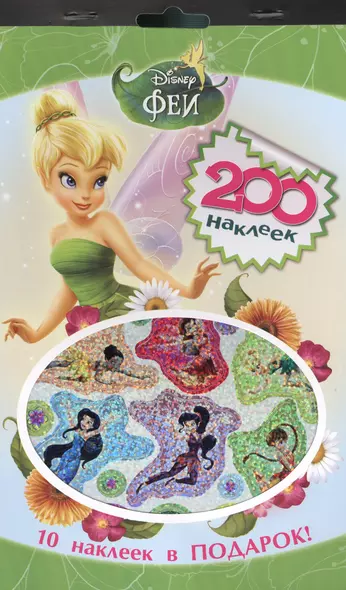 Disney. Феи. 200 наклеек - фото 1