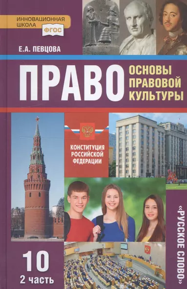 Право. Основы правовой культуры. 10 класс. Учебник. Базовый и углубленный уровни. В двух частях. Часть 2 - фото 1