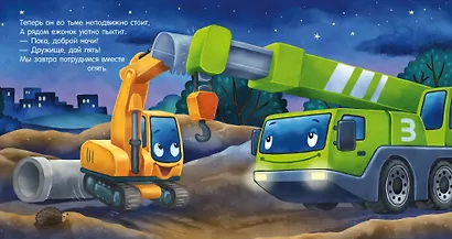 Сказка на ночь. Спокойной ночи, экскаватор! - фото 3