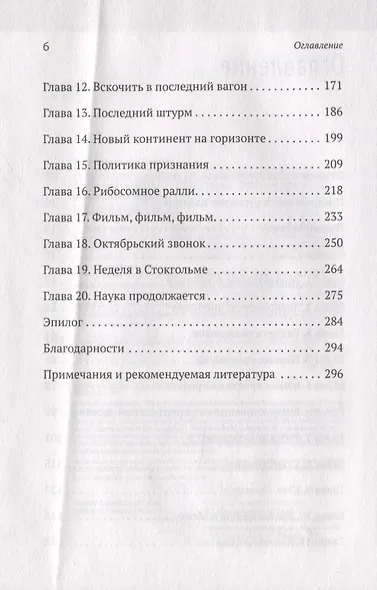 Генетический детектив. От исследования рибосомы к Нобелевской премии - фото 4