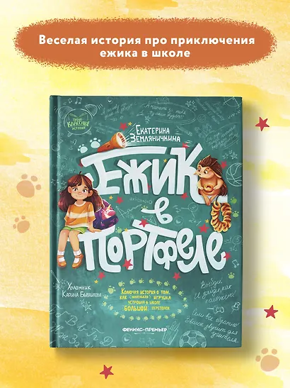 Ежик в портфеле - фото 5