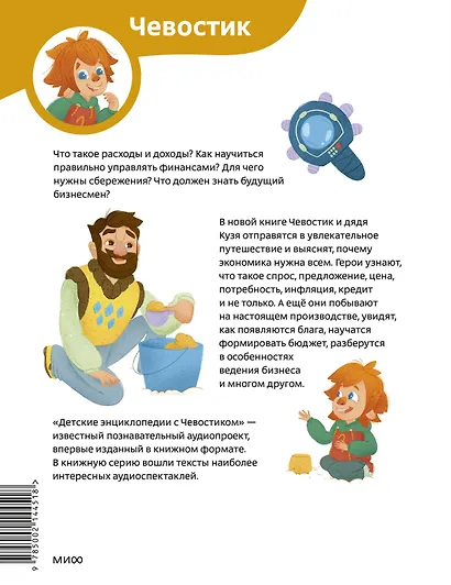 Увлекательная экономика. Детская энциклопедия (Чевостик) - фото 2