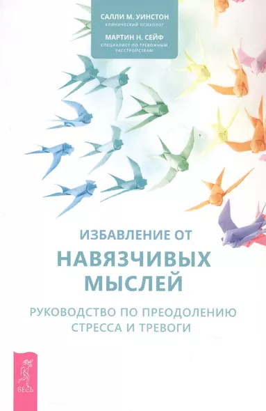 Избавление от навязчивых мыслей. Руководство по преодолению стресса и тревоги - фото 1