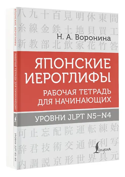 Японские иероглифы. Рабочая тетрадь для начинающих. Уровни JLPT N5-N4 - фото 3
