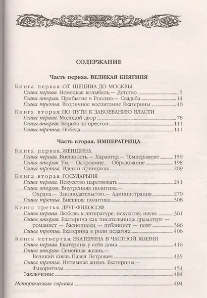 Екатерина Великая Роман императрицы (ЖЛСВ) Валишевский - фото 2