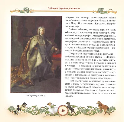 Любимцы царей и президентов. От Петра I до Владимира Путина - фото 4