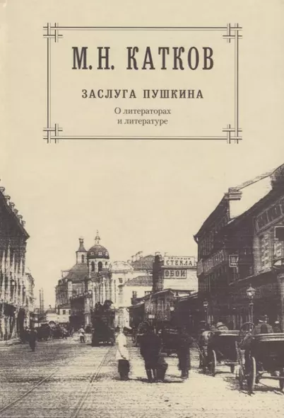 Собрание сочинений: В 6-ти томах. Т.1. Заслуга Пушкина: О литераторах и литературе - фото 1