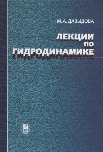 Лекции по гидродинамике - фото 1