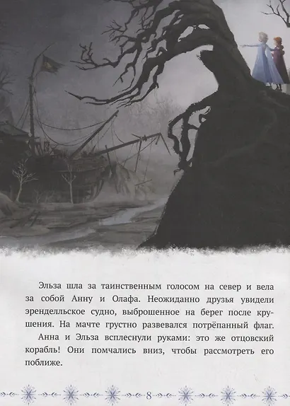 Холодное сердце II. К берегам Темного моря - фото 2