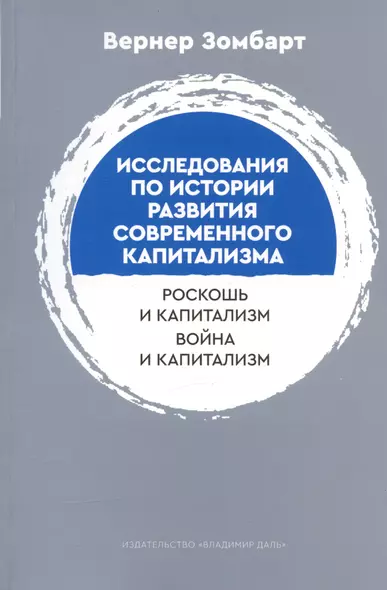 Исследования по истории развития современного капитализма. Роскошь и капиталист. Война и капитализм - фото 1