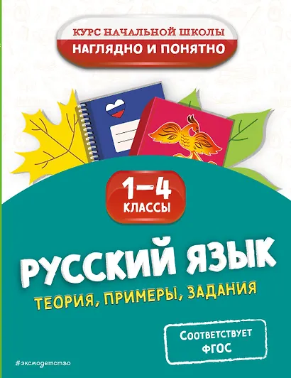 Русский язык. Теория, примеры, задания. 1-4 классы - фото 1