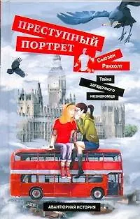 Преступный портрет. [Тайна загадочного незнакомца] - фото 1