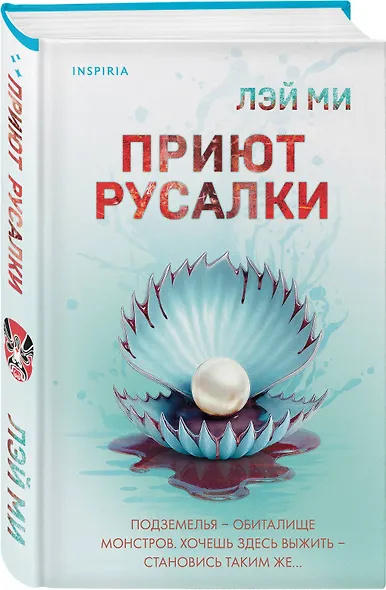 Комплект их 2-х книг Лэй Ми (Приют Русалки. Шепот греха) - фото 4