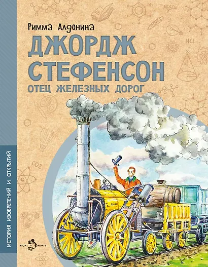 Джордж Стефенсон. Отец железных дорог - фото 1