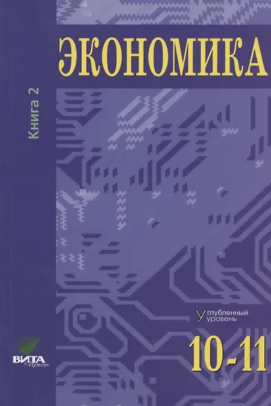 Экономика. Основы экономической теории. Учебник для 10-11 классов общеобразовательных организаций. Углубленный уровень. В 2-х книгах. Книга 2 - фото 2