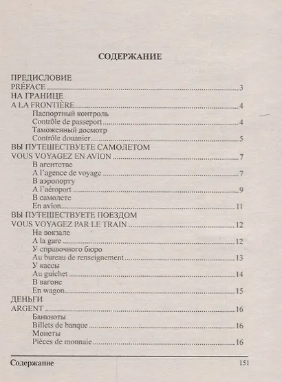 Русско-французский разговорник (м) (Баро-Пресс) - фото 2