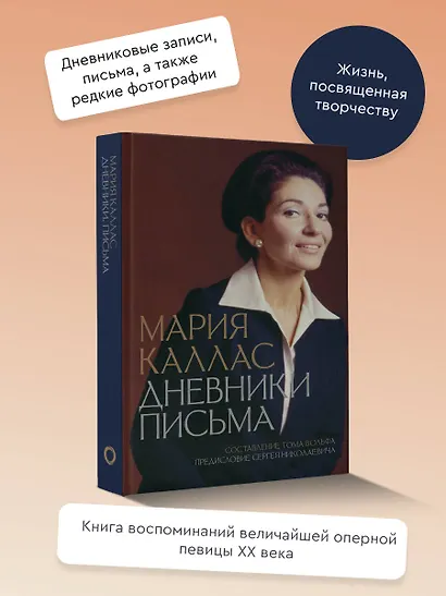Мария Каллас. Дневники. Письма - фото 4