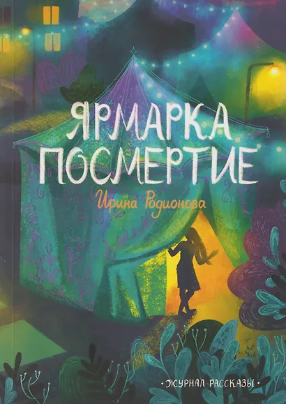 Ярмарка "Посмертие" - фото 1