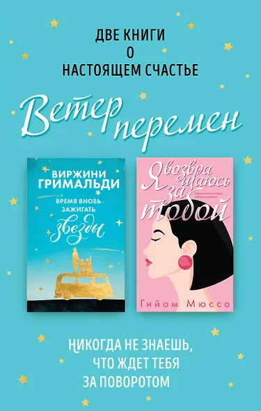 Ветер перемен: Время вновь зажигать звезды. Я возвращаюсь за тобой (комплект из 2 книг) - фото 1