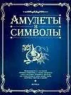 Амулеты и символы - фото 1