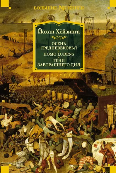 Осень Средневековья. Homo ludens. Тени завтрашнего дня - фото 1