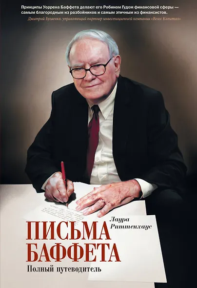 Письма Баффета: полный путеводитель - фото 1