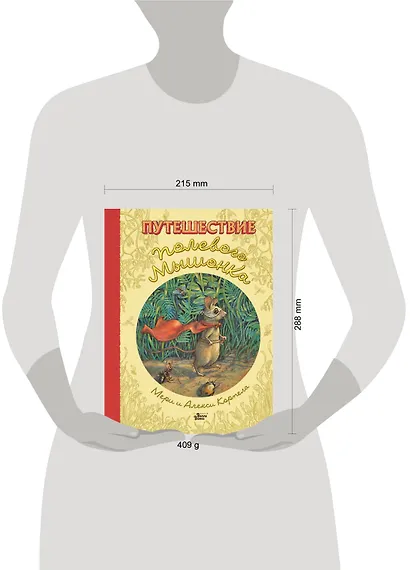 Путешествие полевого мышонка - фото 4