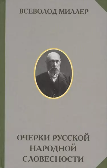 Очерки русской народной словесности - фото 1