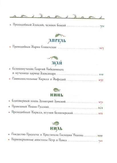 Жития святых для детей - фото 4