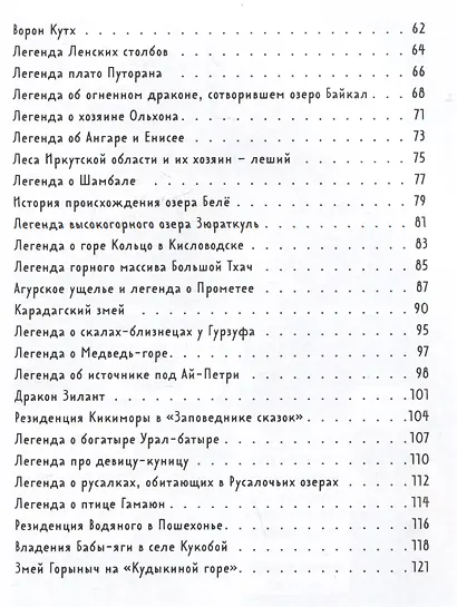 Мифы и легенды России для детей. Сказочное путешествие от Карелии до Алтая (от 9 до 12 лет) - фото 8