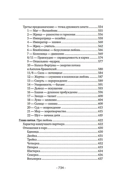 Матрица судьбы. Полная система и подробное толкование кодов: от расшифровки личности до предназначения - фото 15