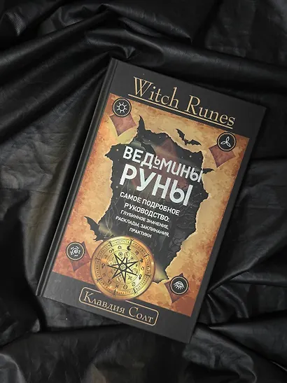Witch Runes. Ведьмины руны. Самое подробное руководство: глубинное значение, расклады, заклинания, практики - фото 5