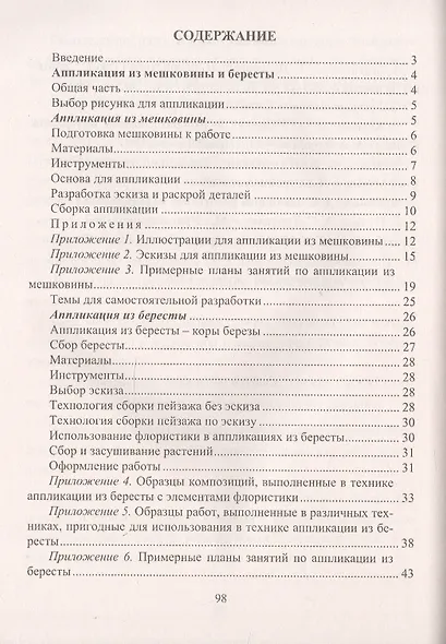 Поделки из природного материала. Аппликация из мешковины и бересты, поделки из пустырных трав. Издание 2-е - фото 3