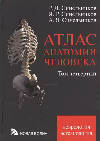 Атлас анатомии человека. В 4 т. Т. 4. Неврология. Эстезиология. 7-е изд. - фото 1