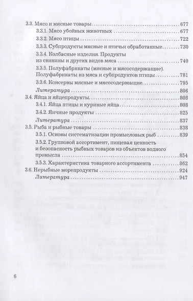 Товароведение однородных групп продовольственных товаров: учебник для бакалавров - фото 5