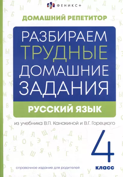 Русский язык. 4 класс. Разбираем трудные домашние задания. Справочное издание для родителей - фото 1