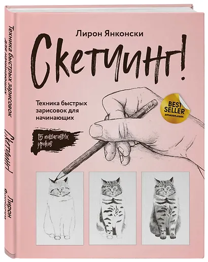 Скетчинг! Техника быстрых зарисовок для начинающих. Пошаговые уроки - фото 3