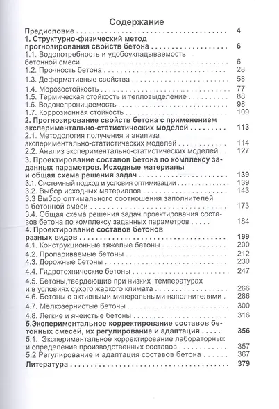 Расчетное прогнозирование свойств и проектирование составов бетонов. Учебное пособие - фото 2