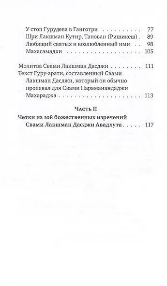 Шри Лакшман Мала. Жизнь Свами Лакшман Дасджи Авадхута и Четки из 108 его изречений - фото 4