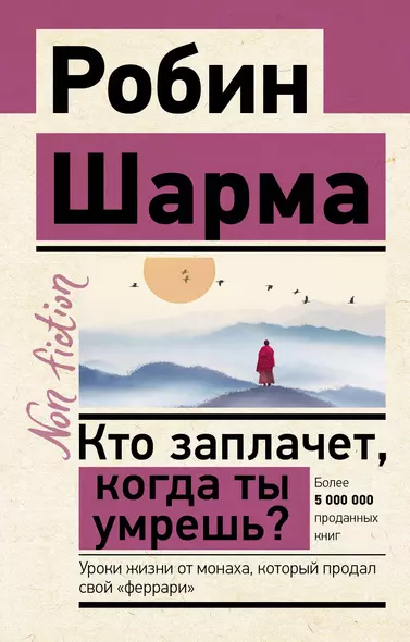 Кто заплачет, когда ты умрешь? Уроки жизни от монаха, который продал свой "феррари" - фото 1