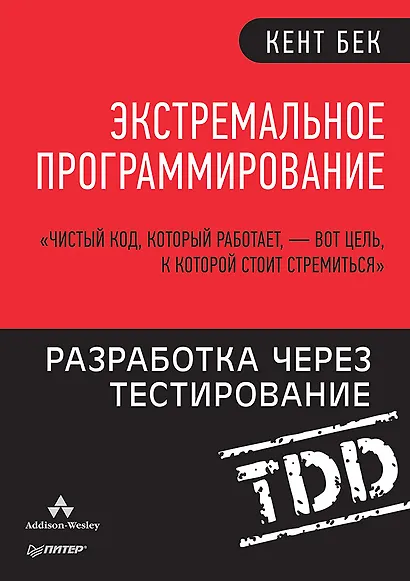 Экстремальное программирование: разработка через тестирование - фото 1